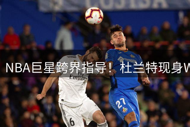 NBA巨星跨界指导！杜兰特现身WNBA全明星周陪练新秀布克斯